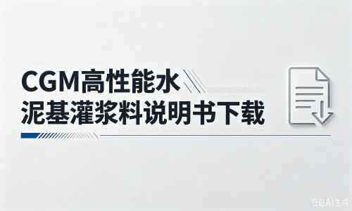 呼伦贝尔厂家：CGM高性能水泥基灌浆料说明书PDF（纯白无LOGO）
